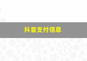 抖音支付信息