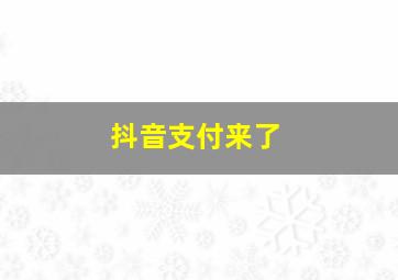 抖音支付来了