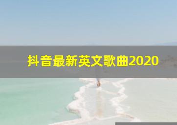 抖音最新英文歌曲2020