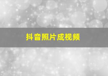 抖音照片成视频