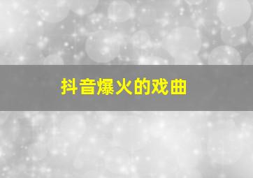 抖音爆火的戏曲