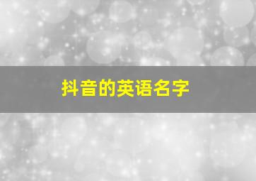 抖音的英语名字