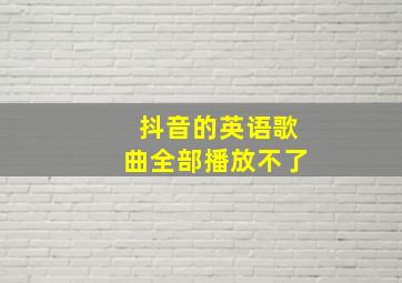 抖音的英语歌曲全部播放不了