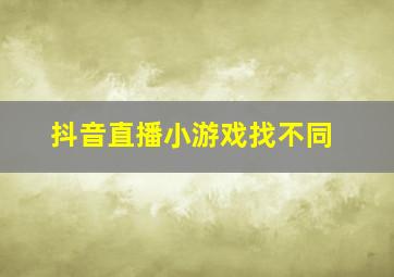 抖音直播小游戏找不同