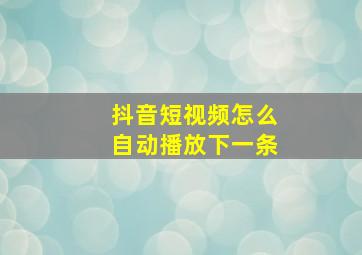 抖音短视频怎么自动播放下一条