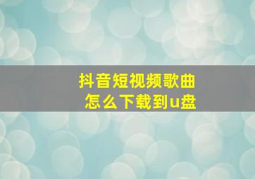 抖音短视频歌曲怎么下载到u盘