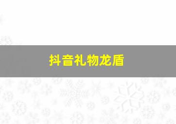 抖音礼物龙盾