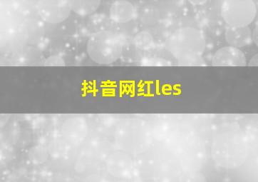 抖音网红les