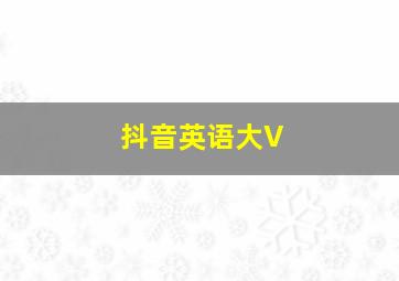 抖音英语大V