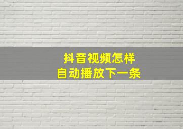 抖音视频怎样自动播放下一条