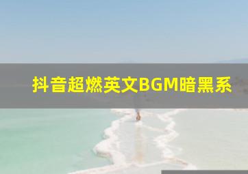 抖音超燃英文BGM暗黑系