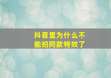 抖音里为什么不能拍同款特效了