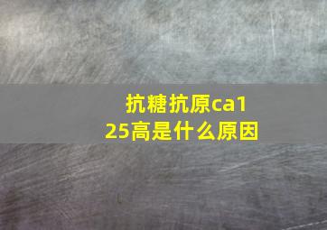 抗糖抗原ca125高是什么原因