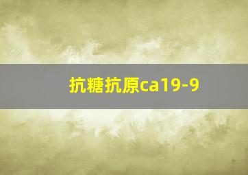 抗糖抗原ca19-9