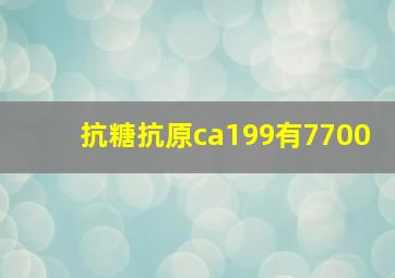 抗糖抗原ca199有7700