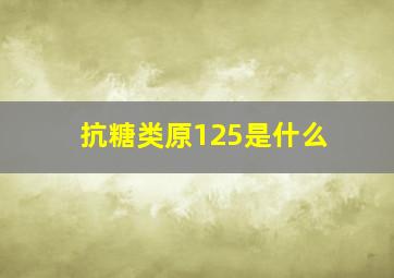 抗糖类原125是什么