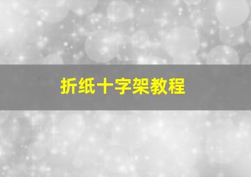 折纸十字架教程