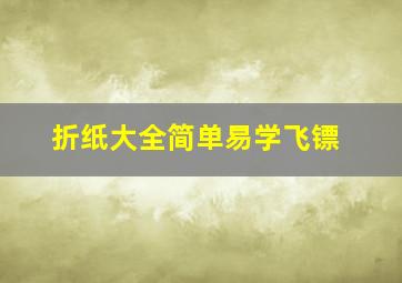 折纸大全简单易学飞镖