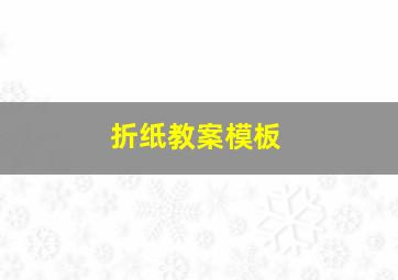 折纸教案模板