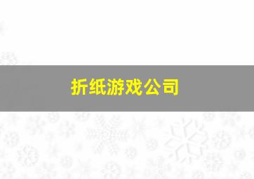 折纸游戏公司