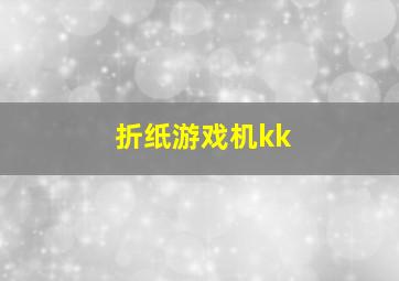 折纸游戏机kk