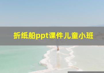 折纸船ppt课件儿童小班