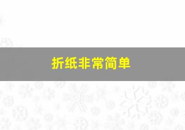 折纸非常简单