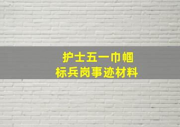 护士五一巾帼标兵岗事迹材料