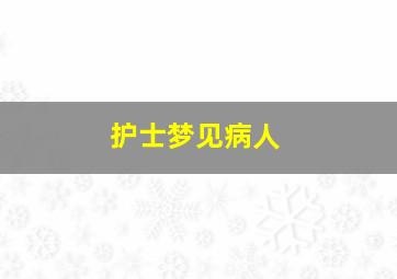 护士梦见病人