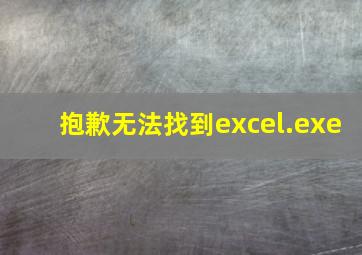 抱歉无法找到excel.exe