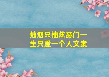 抽烟只抽炫赫门一生只爱一个人文案