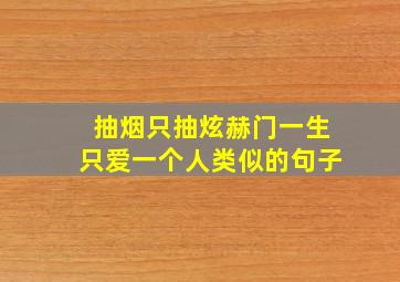 抽烟只抽炫赫门一生只爱一个人类似的句子