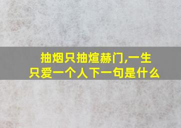 抽烟只抽煊赫门,一生只爱一个人下一句是什么