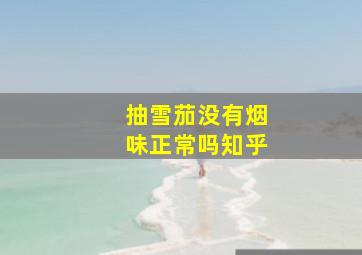 抽雪茄没有烟味正常吗知乎