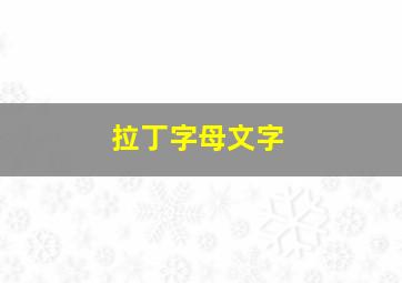 拉丁字母文字