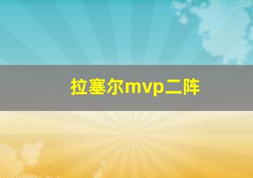 拉塞尔mvp二阵