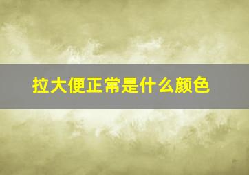 拉大便正常是什么颜色