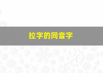 拉字的同音字