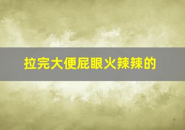 拉完大便屁眼火辣辣的