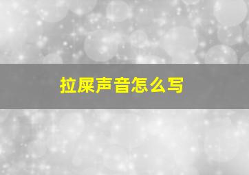 拉屎声音怎么写