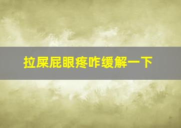 拉屎屁眼疼咋缓解一下