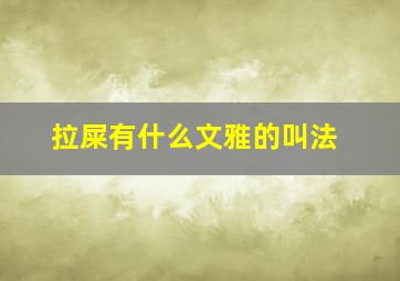 拉屎有什么文雅的叫法