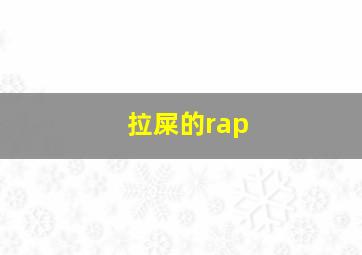 拉屎的rap