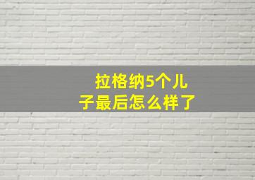 拉格纳5个儿子最后怎么样了