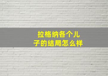 拉格纳各个儿子的结局怎么样