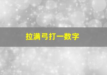 拉满弓打一数字