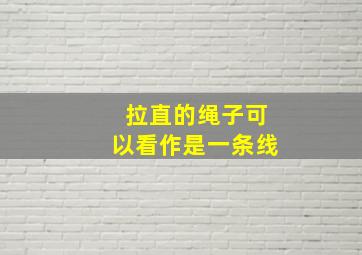 拉直的绳子可以看作是一条线