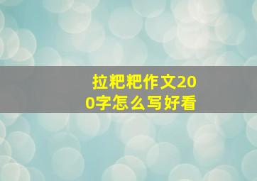 拉粑粑作文200字怎么写好看