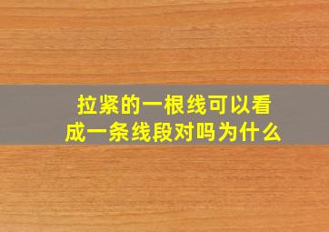 拉紧的一根线可以看成一条线段对吗为什么