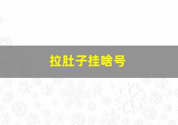 拉肚子挂啥号